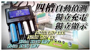 不同電池同時充  四槽自動偵測獨立充電充電器  LiitoKala  硬是要開箱  宅爸詹姆士 [upl. by Boorer]