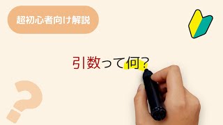 引数って何？プログラミングの関数で利用する引数（仮引数、実引数）について説明しています 関数解説 その2 [upl. by Bergh]