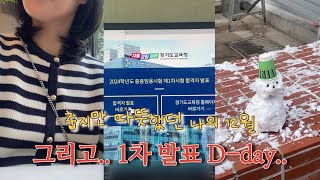 춥지만 따뜻했던 나의 12월 안녕 중등 임용고시 1차 합격자 발표 순간 공개 그 결과는 [upl. by Leihcar305]