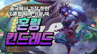 중국에서 가장 핫한 6혼령 세나 카운터 덱 혼령 킨드레드 [upl. by Halona263]