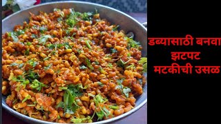 सुकी मटकीची उसळ  डब्यासाठी पाच मिनिटात बनवा मटकीची उसळ DwarkamaiKitchenSpecialDish [upl. by Enitsed]