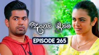 Deweni Inima දෙවෙනි ඉනිම  Season 02  Episode 265  14th October 2024 [upl. by Sirret]