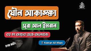 যেনা নিয়ে লেকচার  NOMAN ALI KHAN  নোমান আলী খান  বাংলা ডাবিং  New Bangla lecture [upl. by Aniarrol107]