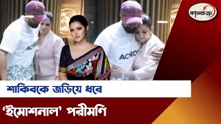 শাকিবকে জড়িয়ে ধরে ‘ইমোশনাল’পরীমণি  Shakib Khan  Porimoni  Entertainment news  Kalchakra TV [upl. by Anavoj]