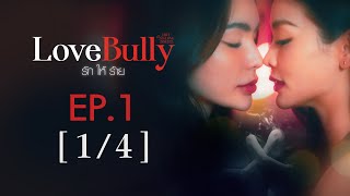 Club Friday The Series Hot Love Issue เรื่องรัก เรื่องร้อน  Love Bully รักให้ร้าย EP1 14 [upl. by Mari]