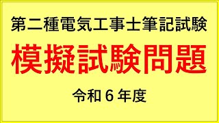 第二種電気工事士 筆記試験 令和６年度【模擬試験問題】 [upl. by Airetnuhs]