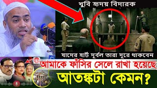 ১৬ বছর যে কথাগুলো ভয়ে বলতে পারিনি  mufti mustakunnobi kasemi  মুফতি মুস্তাকুন্নবী কাসেমী [upl. by Trever]