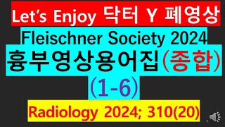 fleischner society glossary thoracic imaging 2024흉부영상용어집종합편 2024흉부사진폐암사진Fleischner 胸部影像用語集胸部X線 [upl. by Africa]