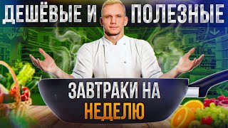 ПРАВИЛЬНЫЙ завтрак – ЭТО НЕ ДОРОГО  С каких продуктов НАДО начинать свой день [upl. by Leonor]