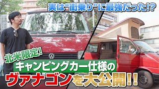 フォルクスワーゲンヴァナゴンT4をキャンプ仕様車にカスタマイズ。実は街乗りにも最強！？ [upl. by Svoboda]