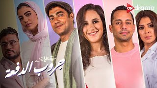 ملخص مسلسل حكايات جروب الدفعة مع النجوم شيري عادل و ميدو عادل [upl. by Amby]