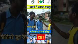 ITI छात्रों के CBT परीक्षा की सच्चाई youtubeshorts viralvideo viwes itibymakeiteasyskills [upl. by Quincy]