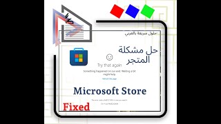 حل مشكلة عدم ظهور Microsoft Store quot try that again something happened on our endquot [upl. by Araccat]