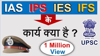 IAS IPS के कार्य क्या है   पूरी जानकारी  Guru Chakachak [upl. by Hellah]