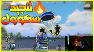 سعدولا جلد سكوادات سكول وعمل شوية لقطات حكااية 💪💪  ببجي موبايل  PUBG MOBILE [upl. by Inimod]