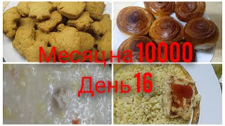 Месяц на 10000 День 16 Бюджетное меню на семью из 4 человек Постное имбирное печенье [upl. by Nyltiac]