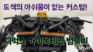 커스텀 도색의 아쉬움은 없다 트랜스포머 하이옥테인 범블비  transformers deruxe high octane bumblebee [upl. by Idorb]