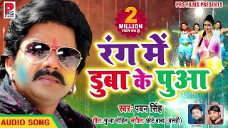 Pawan Singh 2019 का सबसे बड़ा होली धमाका  Rang Me Duba Ke Puaa  Bhojpuri Holi Geet 2019 New [upl. by Hanselka]