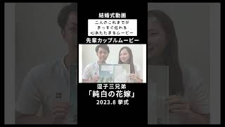 逗子三兄弟「純白の花嫁」 二人のこれまでが、まっすぐに伝わる、心あたたまるプロフィールムービー 【ウェディング】 [upl. by Illehs]