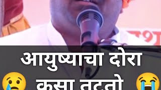 😢 आयुष्याचा दोरा कसा तुटतो 😭 बाळू महाराज गिरगावकर  Balu Maharaj Girgaonkar kirtan comedy shorts [upl. by Pang]