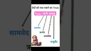 वेदों को याद रखने का Trick Do You Know important exam viralvideo viralshorts generalknowledge [upl. by Gombach]