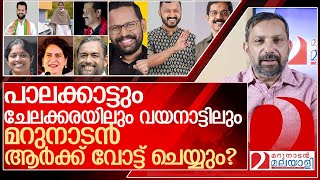 മറുനാടൻ ഷാജന് വോട്ടുണ്ടായിരുന്നെങ്കിൽ ആർക്ക് ചെയ്യുമായിരുന്നു l by election kerala 2024 [upl. by Sayer684]