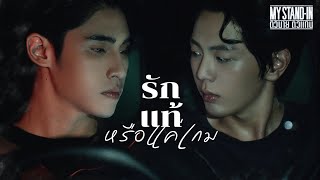 OPV รักแท้หรือแค่เกม  ณัฐ​ ศักดาทร  MY STANDIN  ตัวนาย ตัวแทน [upl. by Aitahs]