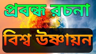 🔥 প্রবন্ধ রচনা  বিশ্ব উষ্ণায়ন 🔥 Global Warming ।। Biswa Usnayan 🔥 [upl. by Strade]