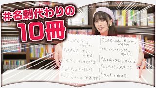 齋藤明里の名刺代わりの10冊【小説】 [upl. by Odnanreh]