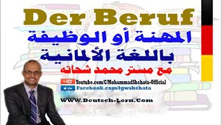 13 Der Beruf السؤال عن المهنة أو الوظيفة بـ الالمانية [upl. by Masterson]