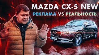 Mazda CX5 реклама VS реальность [upl. by Wendell]