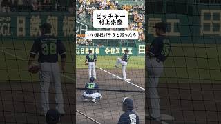 見たくなるピッチャー村上宗隆 ヤクルトスワローズ村上宗隆 プロ野球npbオールスタープロ野球阪神タイガース甲子園佐藤輝明大山悠輔 近本光司オールスターマイナビ [upl. by Pete]