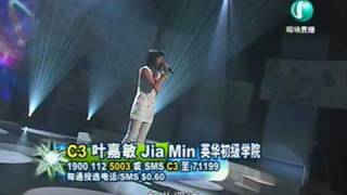 C3 叶嘉敏 Jia Min雨天 Campus SuperStar 校园SuperStar 20090209 [upl. by Petra]