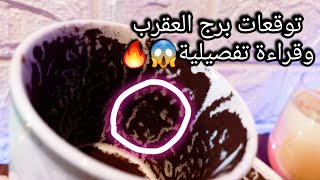 توقعات برج العقرب♏️مين لبرج ده وهدفه🤔ده سبب تعبك ومشاكلك💯خير يعود اضعاف📝طاقة وانتهت👌حبيب وده تفكيره🙂 [upl. by Alleinad196]