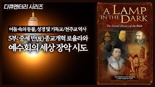 성경 및 기독교천주교 역사 5부 중세 반反 종교개혁 로욜라와 예수회의 세상 장악 시도  정동수 목사 사랑침례교회 [upl. by Nettie]