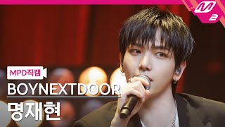 MPD직캠 보이넥스트도어 명재현 직캠 4K Standing Next to You BOYNEXTDOOR JAEHYUN FanCam MCOUNTDOWN2024111 [upl. by Agrippina]