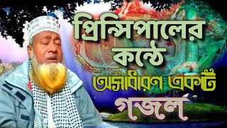 ডেকে লও রাসুলুল্লাহ  Deke low rasulallah  new islamic song 2020  principal main udding cumilla [upl. by Wilie]