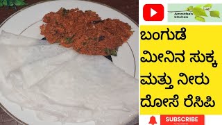 mackerel fish sukka with neer dosa recipe  ಬಂಗುಡೆ ಮೀನು ಸುಕ್ಕ ಮತ್ತು ನೀರು ದೋಸೆ [upl. by Lac]