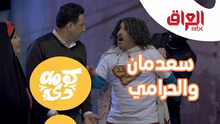 سعدمان يحمي الحرامي والنتيجة كانت إيه؟ [upl. by Crompton]