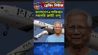 বাংলাদেশ পাকিস্তান সরাসরি ফ্লাইট চালু  আজকের খবর  shorts [upl. by Retlaw]