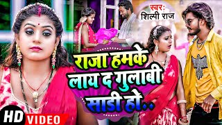 Video  शिल्पीराज  Rani  राजा हमके लाद गुलाबी सदी हो Sarvesh Singh Shilpi Raj Dehati Song [upl. by Banebrudge]