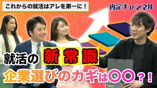 これからの就活基準とは？｜Vol248 [upl. by Amsa]