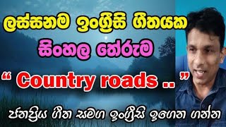 Country roads  සිංහල තේරුම සමග රසවිඳිමු [upl. by Sualohcin]