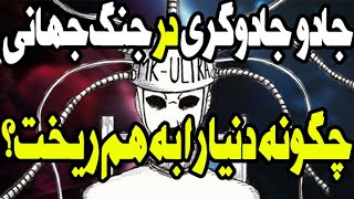 جادو و جادوگری در جنگ جهانی چگونه دنیا را به هم ور کرد [upl. by Anjela]