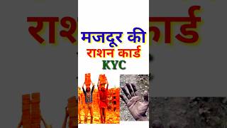 मजदूर की राशन कार्ड KYC shortsfeed [upl. by Yenaiv]