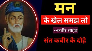 Kabir ke dohe। How to control mind मन के मते न चलिए। कबीरा मन निर्मल भया। kabira kabirkedohe [upl. by Aicnarf9]