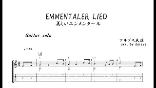 『アルプスの谷間 美しいエンメンタール 』／EMMENTALER LIED：ギター・ソロ TAB [upl. by Dubois]