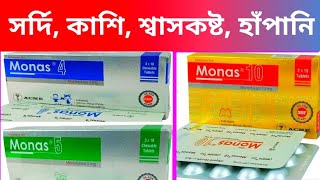 Monas 10mg 5mg 4mg ট্যাবলেট। সর্দিকাশি হাঁপানি শ্বাসকষ্ট এজমা এবং এলার্জি জনিত সমস্যা দূর করে। [upl. by Analem884]