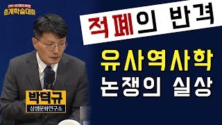 적폐의 반격 유사역사학 논쟁의 실상ㅣ박덕규 상생문화연구소ㅣSTB상생방송 [upl. by Yrtsed507]