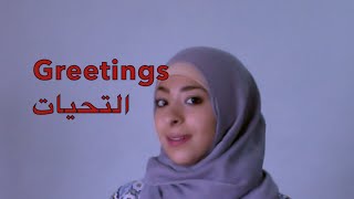 التحيات والرد عليها Greetings [upl. by Etteniotnna]